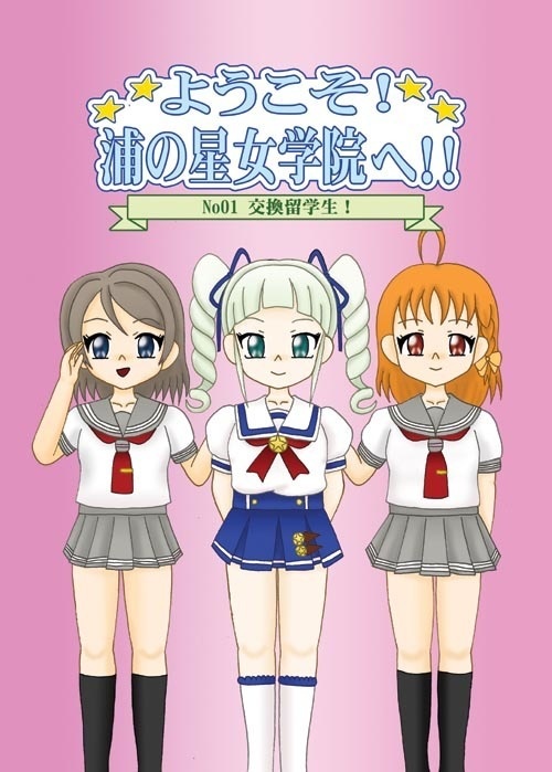 ようこそ!浦の星女学院へ!01