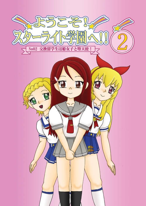 ようこそ！スターライト学園へ！02