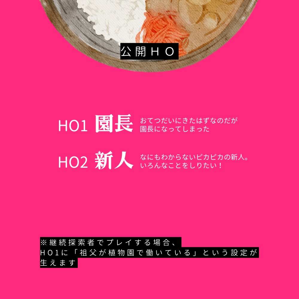 CoC「ぽかぽか植物園ものがたり」