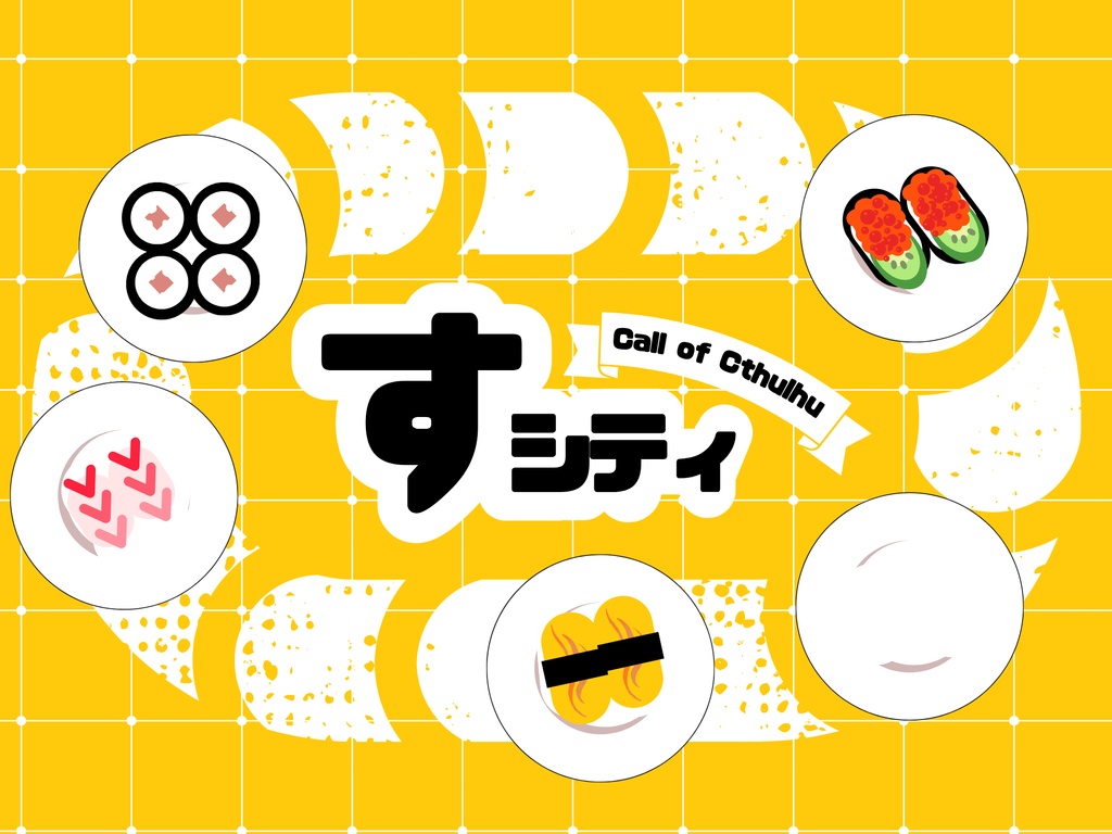 CoC「すシティ」