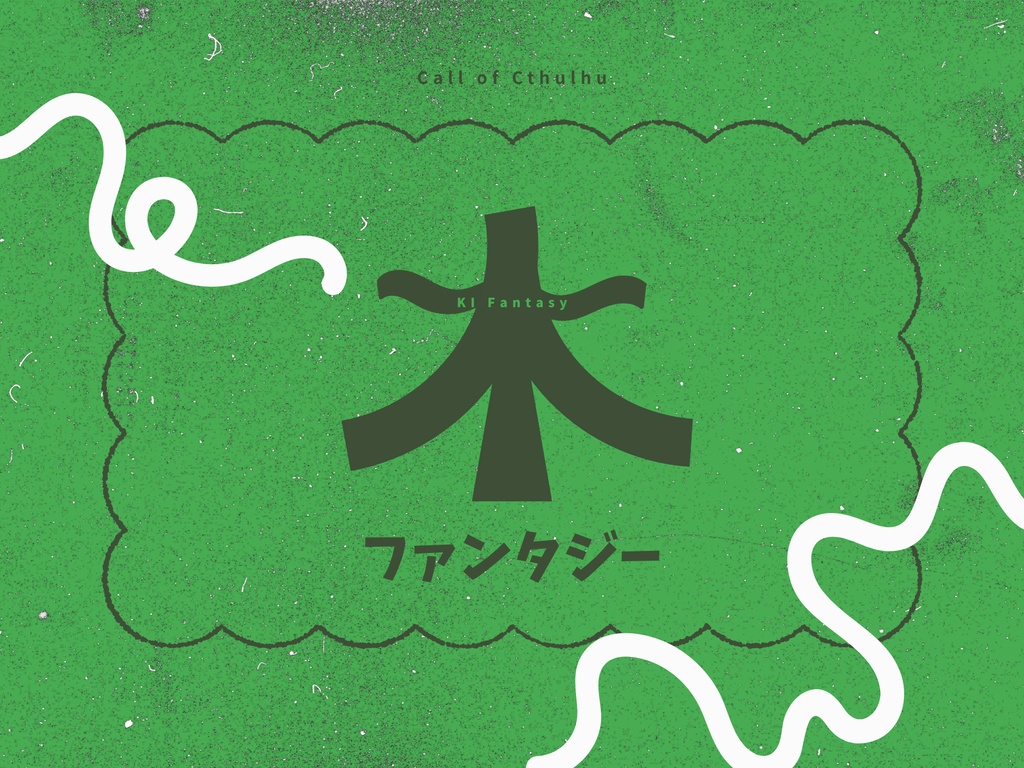 CoC「木ファンタジー」