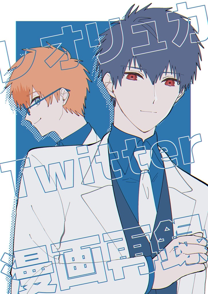 レオリュカTwitter漫画再録本