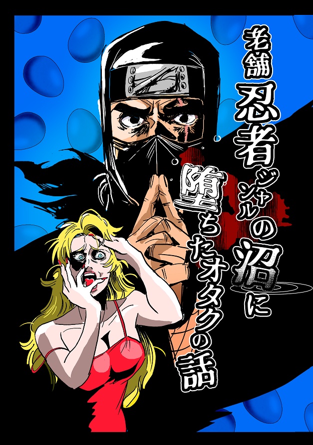 某老舗忍者ジャンルの沼に堕ちたオタクの話