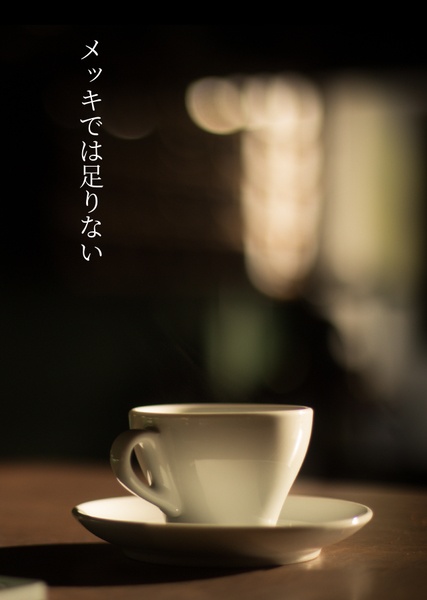 メッキでは足りない