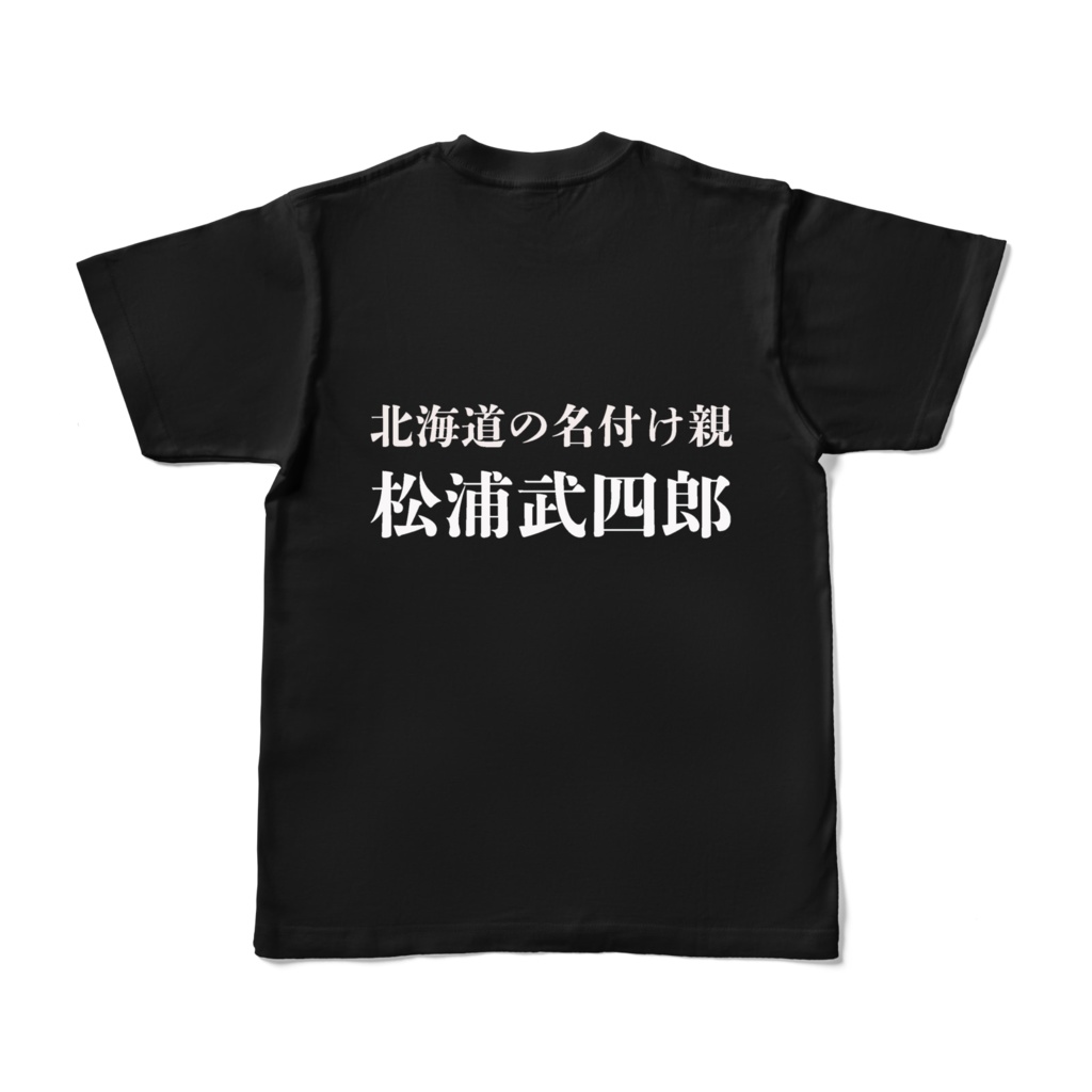 北海道の名付け親「松浦武四郎」Tシャツ
