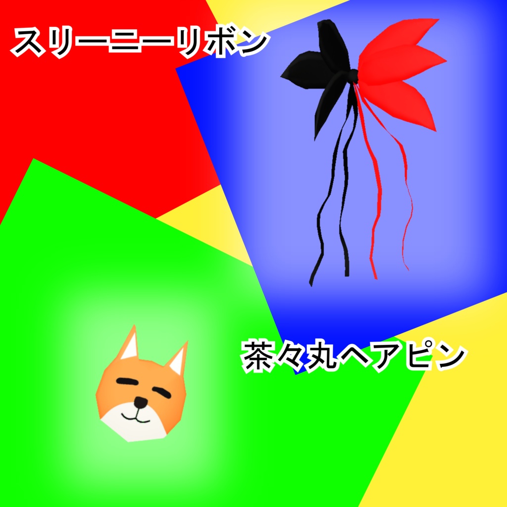 スリーニーリボン&茶々丸ヘアピン