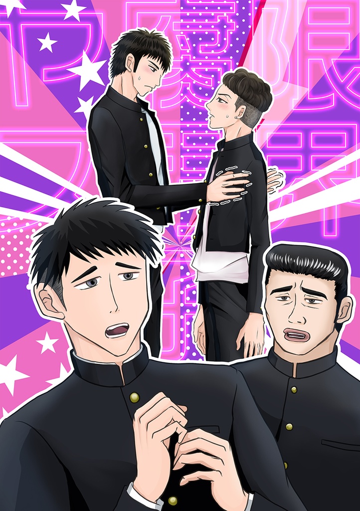 限界腐男子ヤス