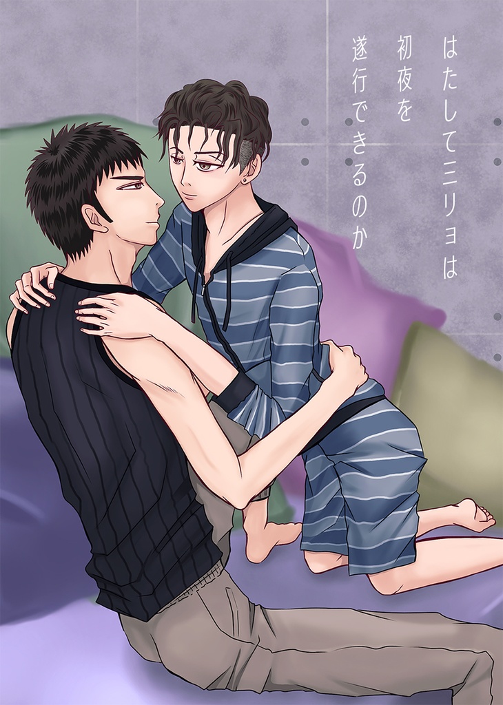 はたして三リョは初夜を遂行できるのか