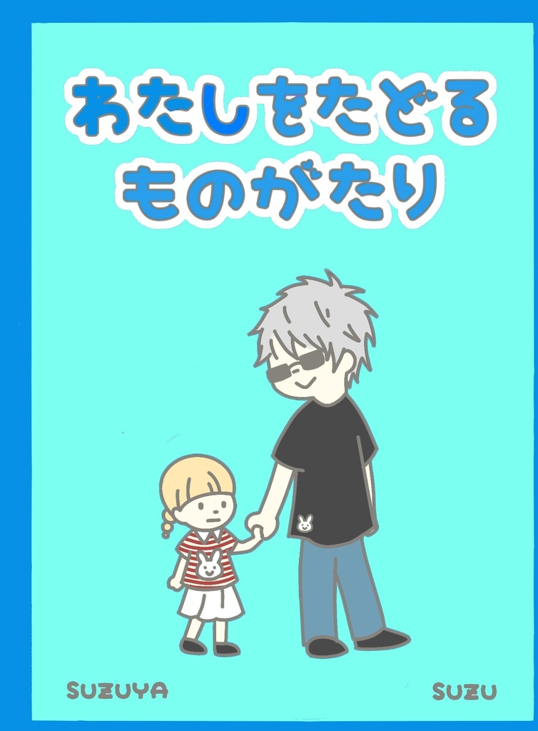 わたしをたどるものがたり