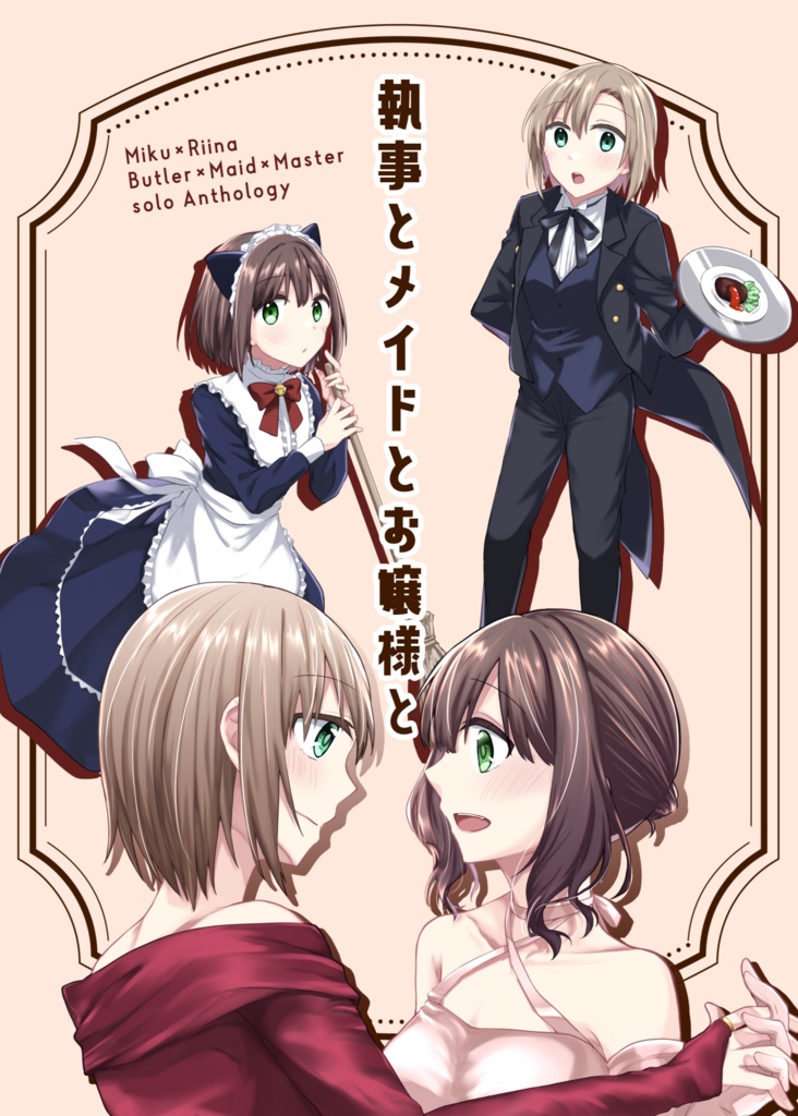 執事とメイドとお嬢様と