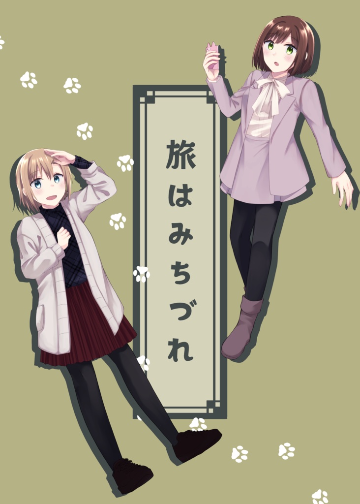 旅はみちづれ