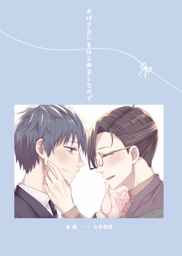 お付き合いをはじめましたので