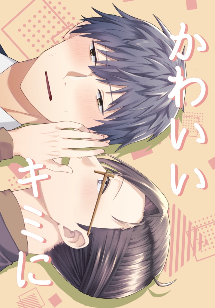 かわいいキミに