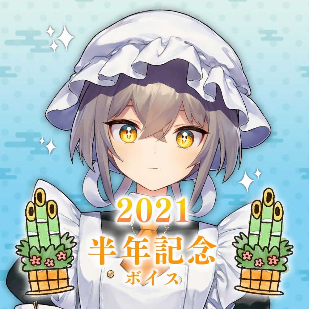 【ボイス】半年活動記念ボイス