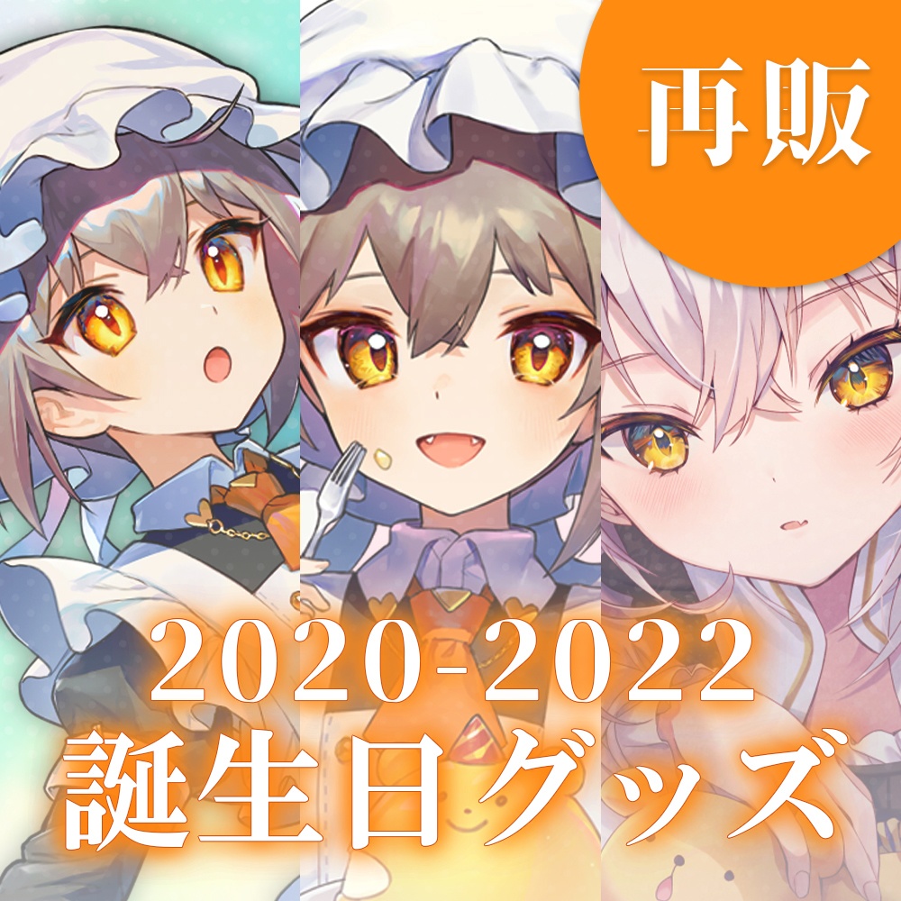 【タペストリー以外】2020-2022 ✦ 誕生日記念グッズ ✦