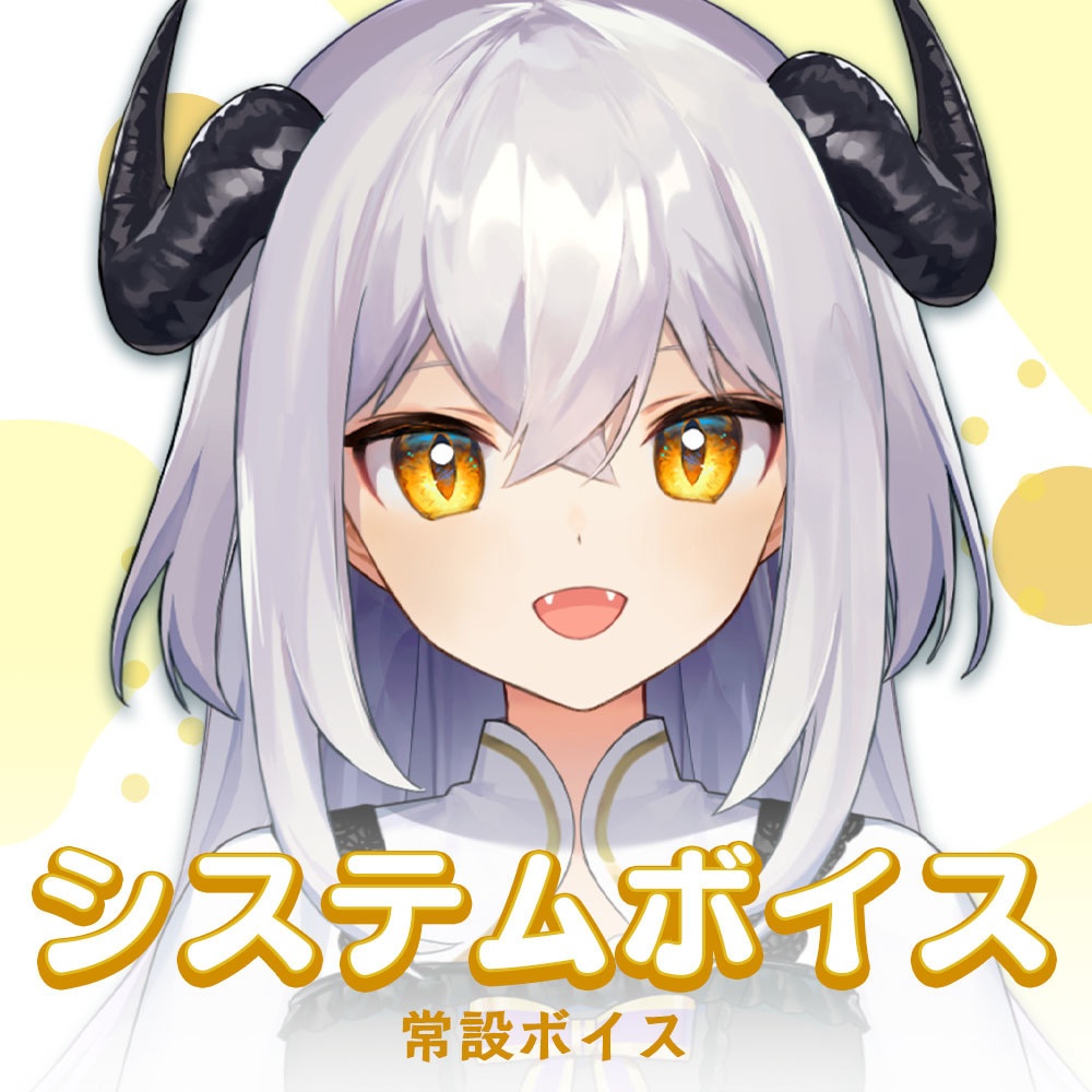 【ボイス】システムボイス