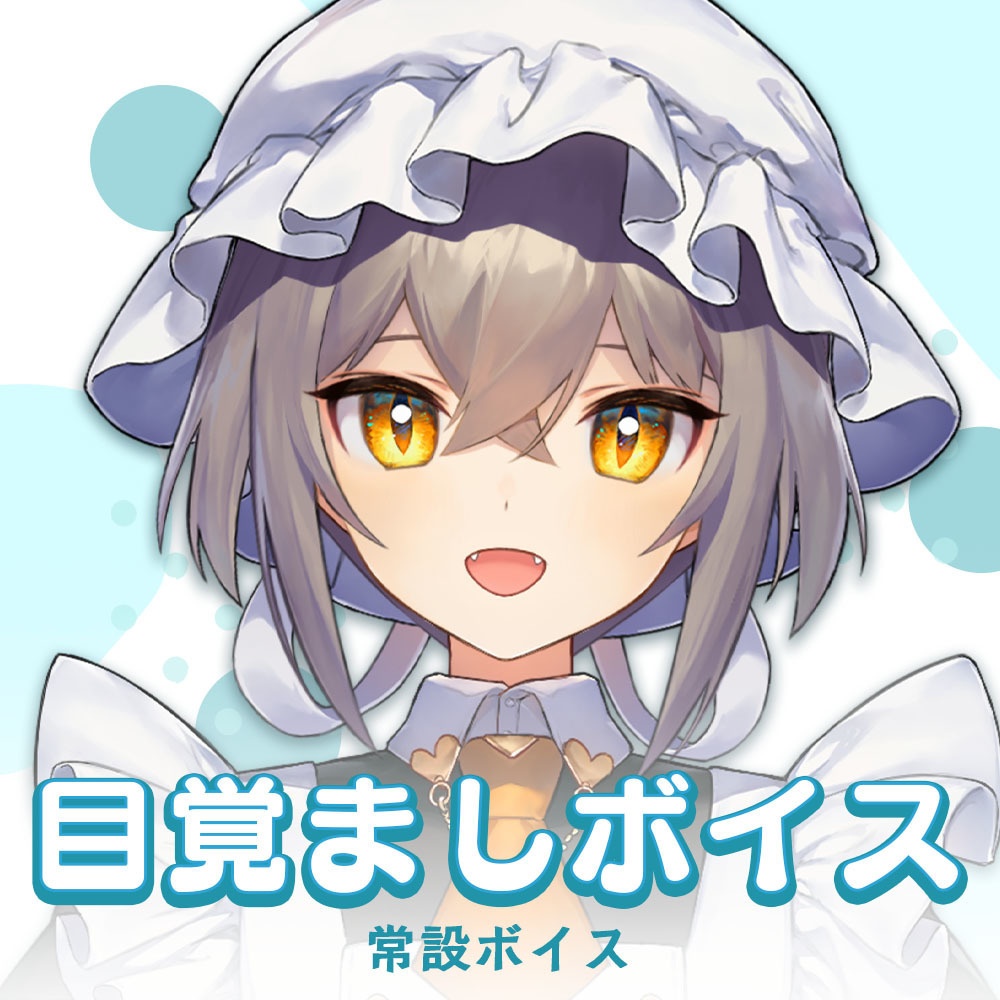 【ボイス】目覚ましボイス