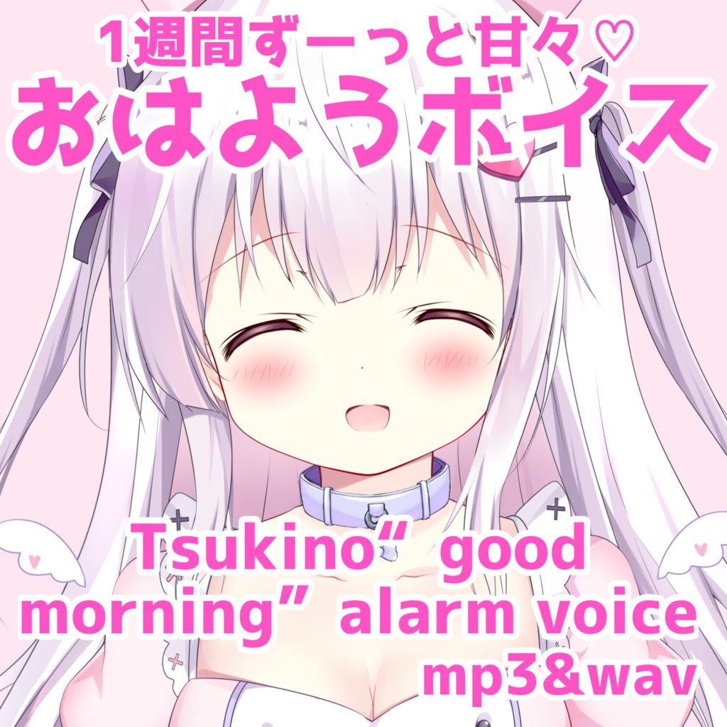 つき乃おはようボイス/Tsukino “good morning” alarm voice
