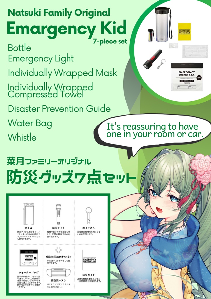 防災グッズ7点セット~いつでも菜月ファミリーと一緒~