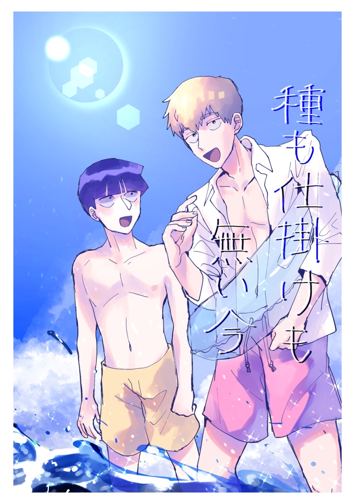[値下げ中]種も仕掛けも無い今（モブ霊本）