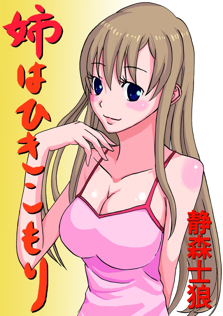 姉はひきこもり