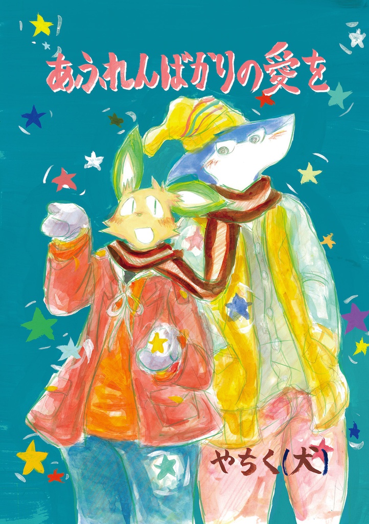 あふれんばかりの愛を（34ページ）