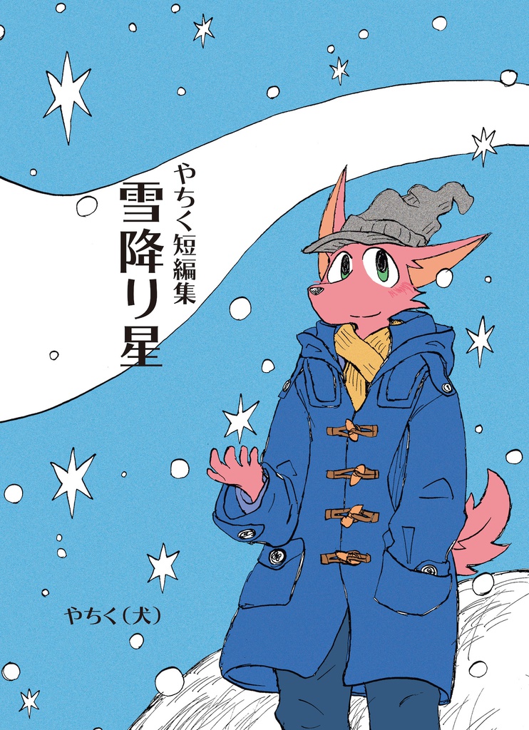 やちく短編集　雪降り星　第１話（18ページ）