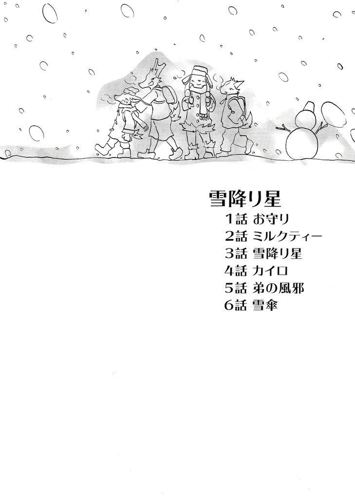 やちく短編集 雪降り星 第1話(18ページ)