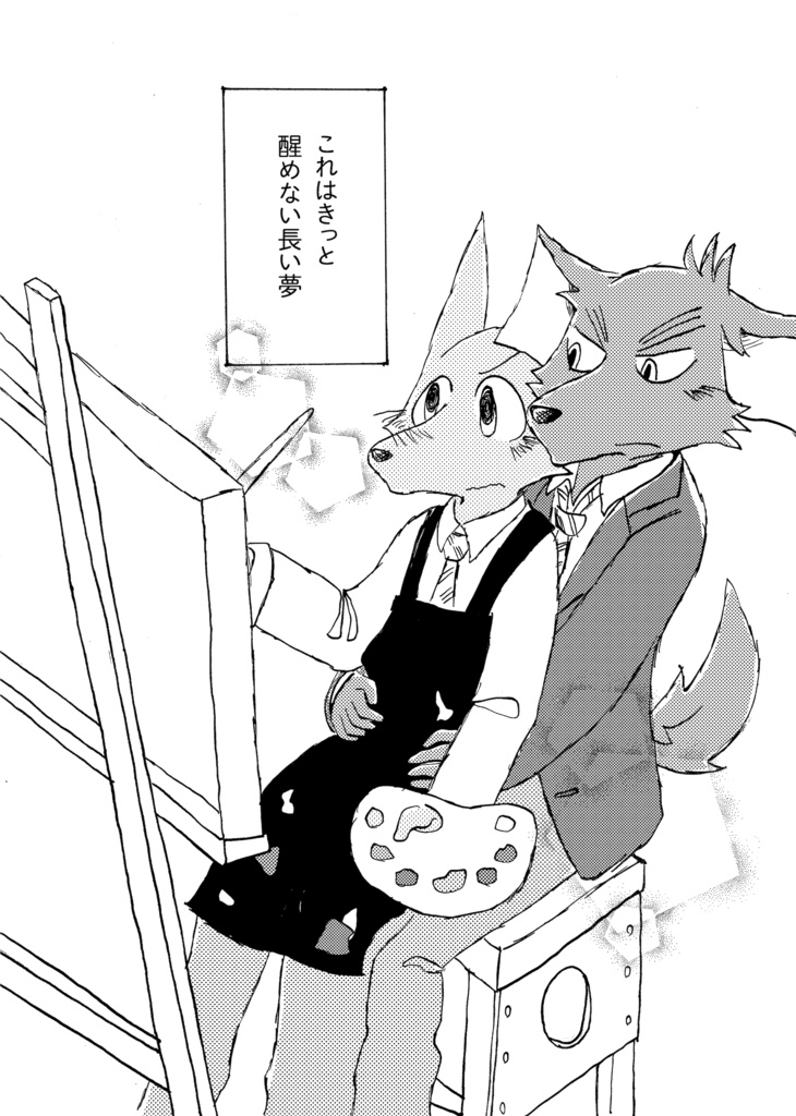 醒めない長い夢1巻(44ページ)