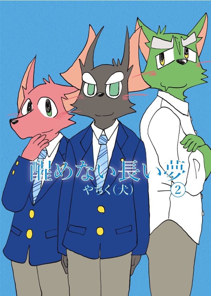 醒めない長い夢２巻（48ページ）