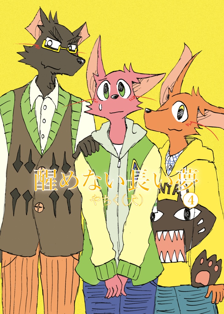 醒めない長い夢4巻(46ページ)