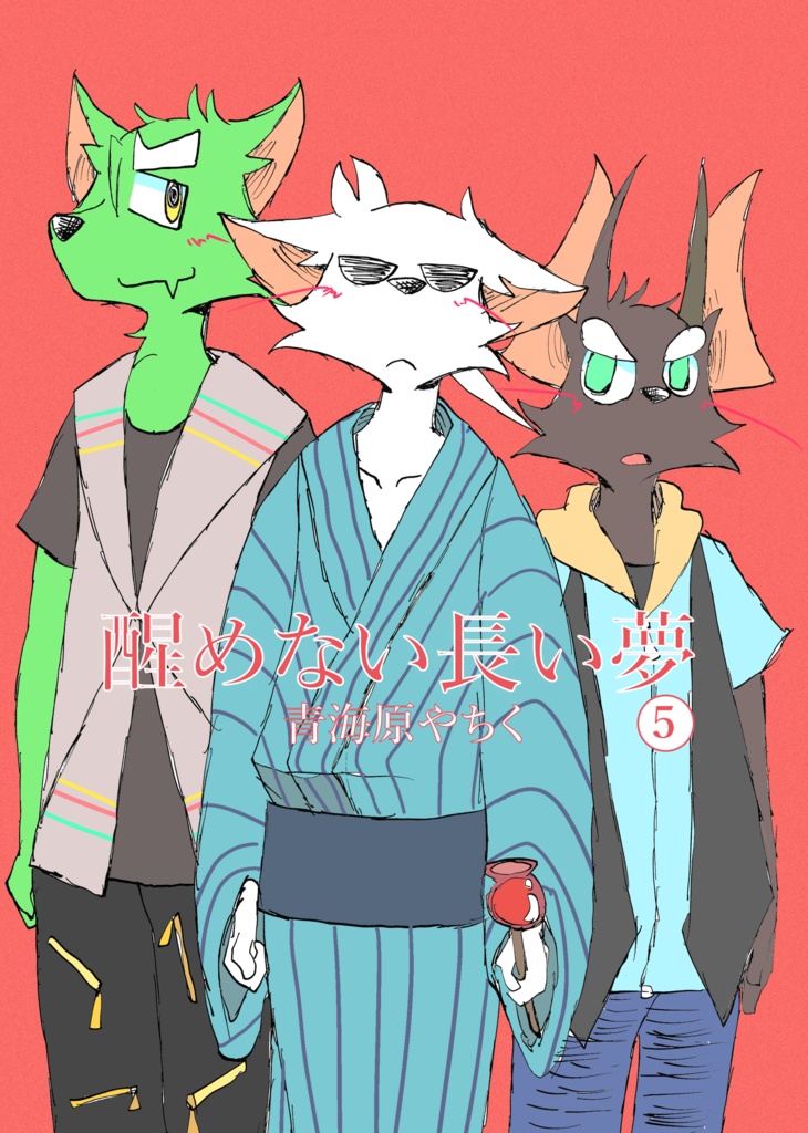 醒めない長い夢５巻（44ページ）