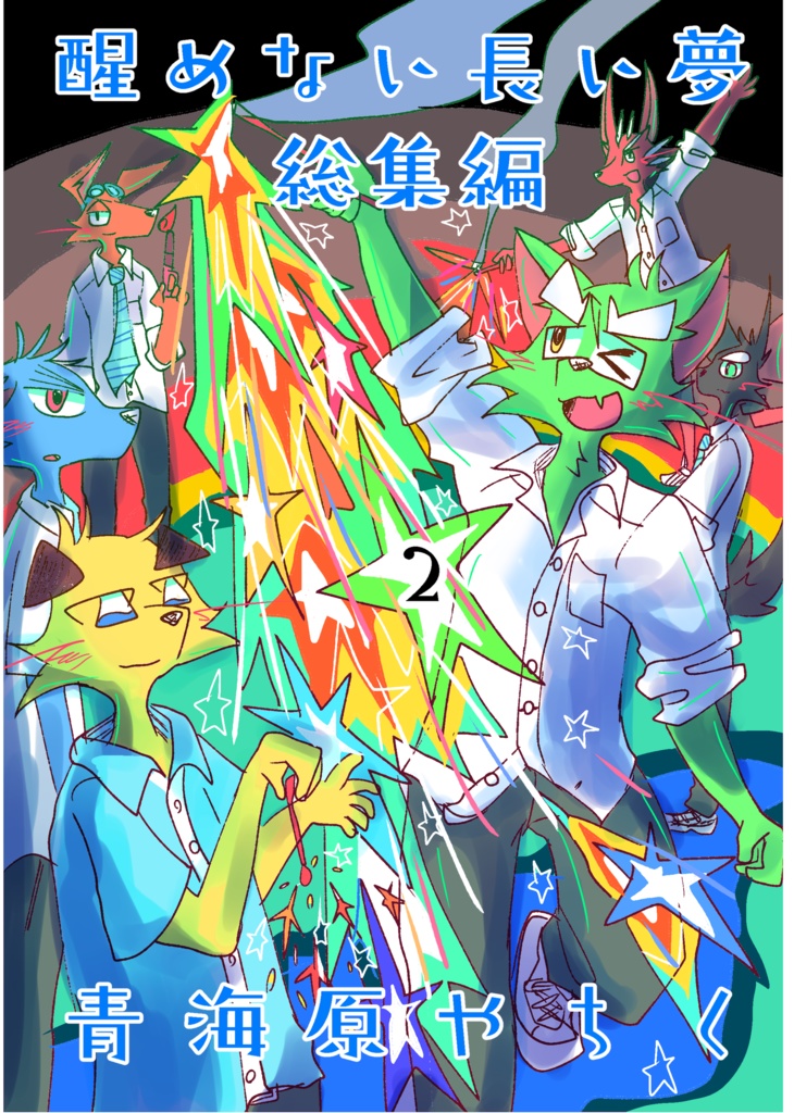 醒めない長い夢総集編2巻(描き下ろしのみ)(50ページ)