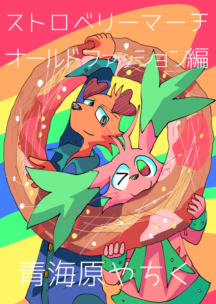 ストロベリーマーチ オールドファッション編(52ページ)