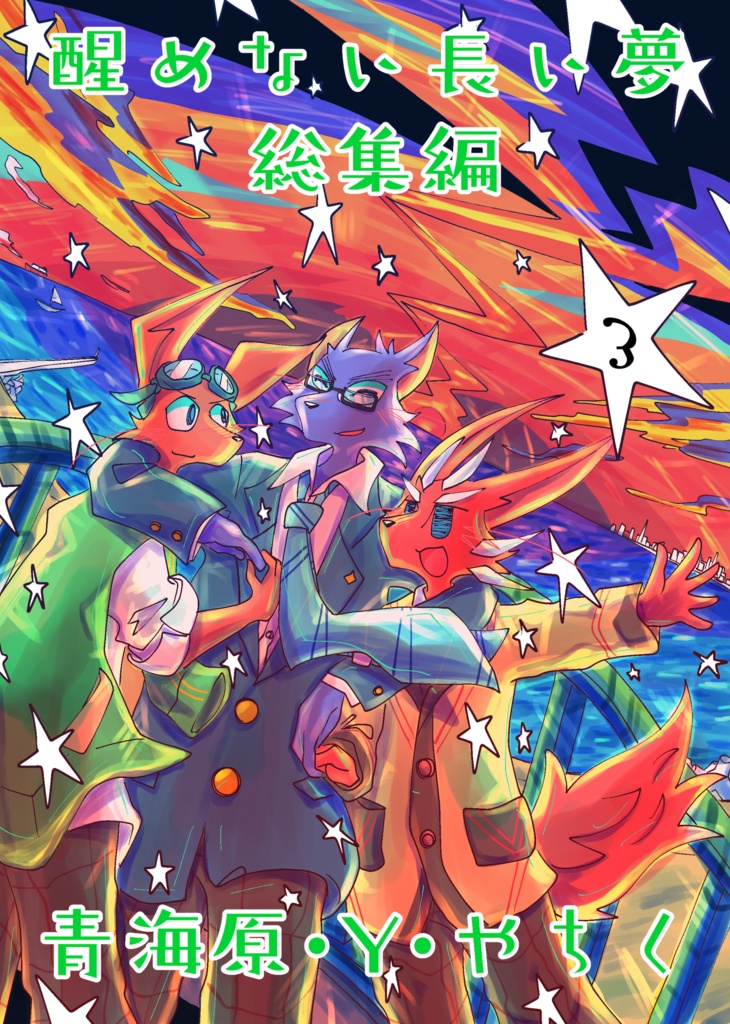 醒めない長い夢 総集編3巻(描き下ろしのみ)(78ページ)