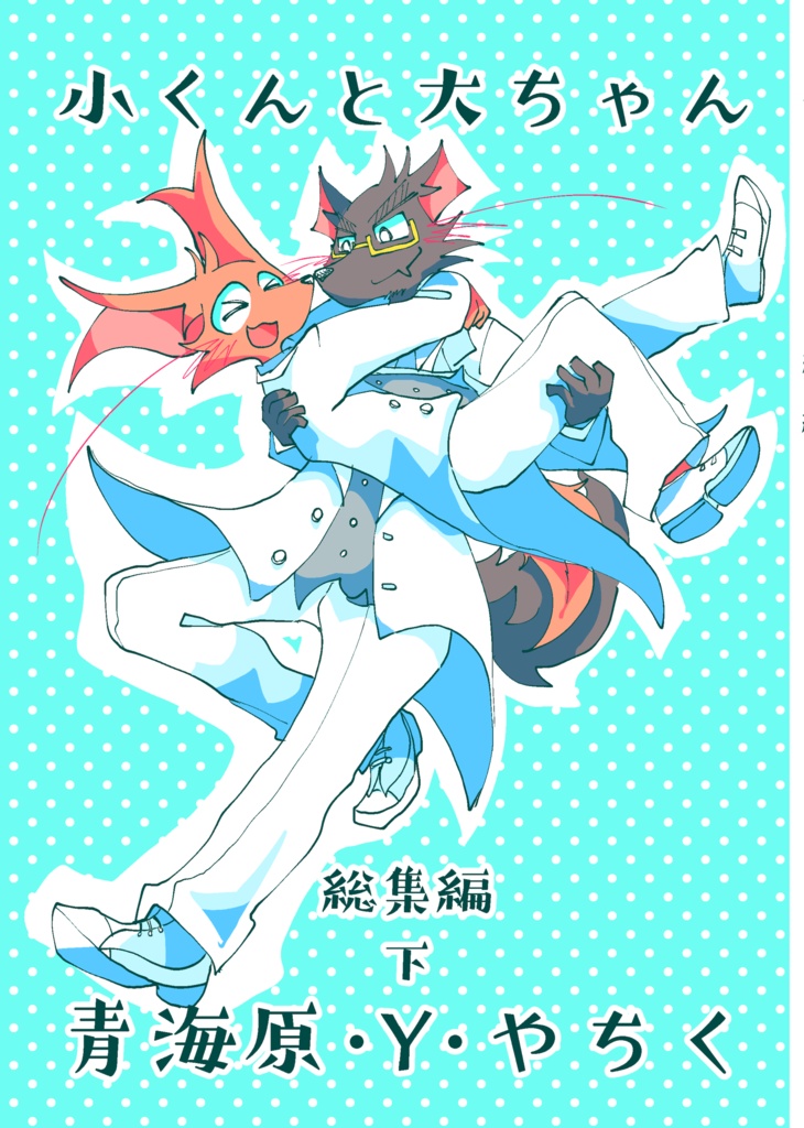 小くんと大ちゃん 総集編下(142ページ)