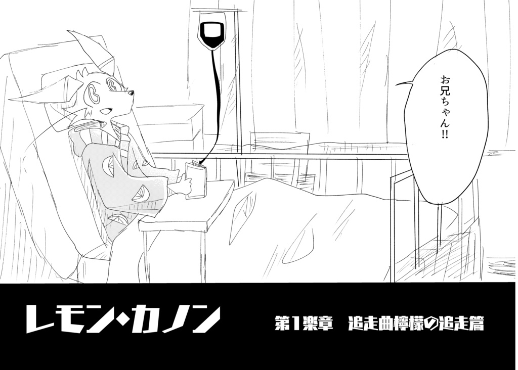 レモン・カノン1巻(改訂版)(86ページ)