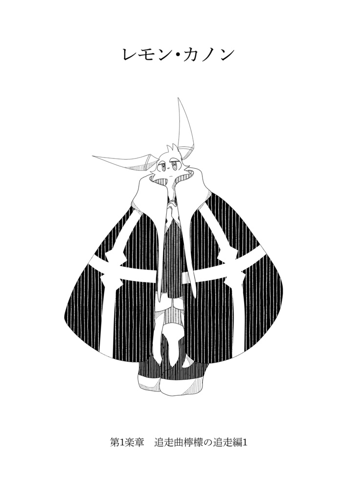 レモン・カノン1巻(改訂版)(86ページ)