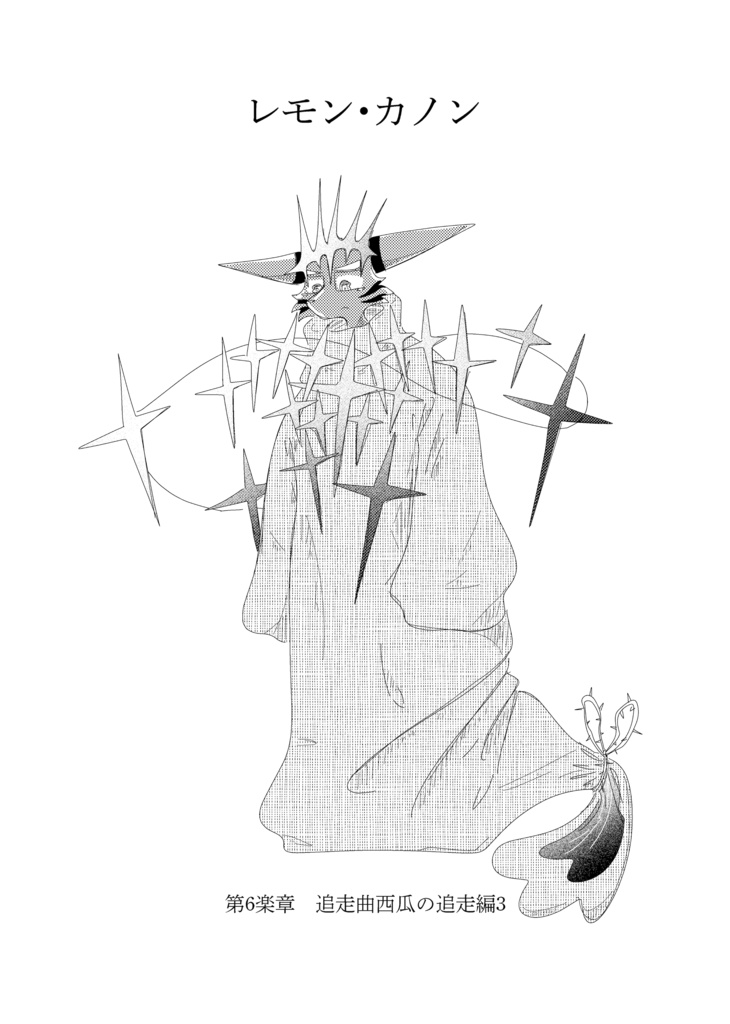 レモン・カノン3巻(改訂版)(96ページ)