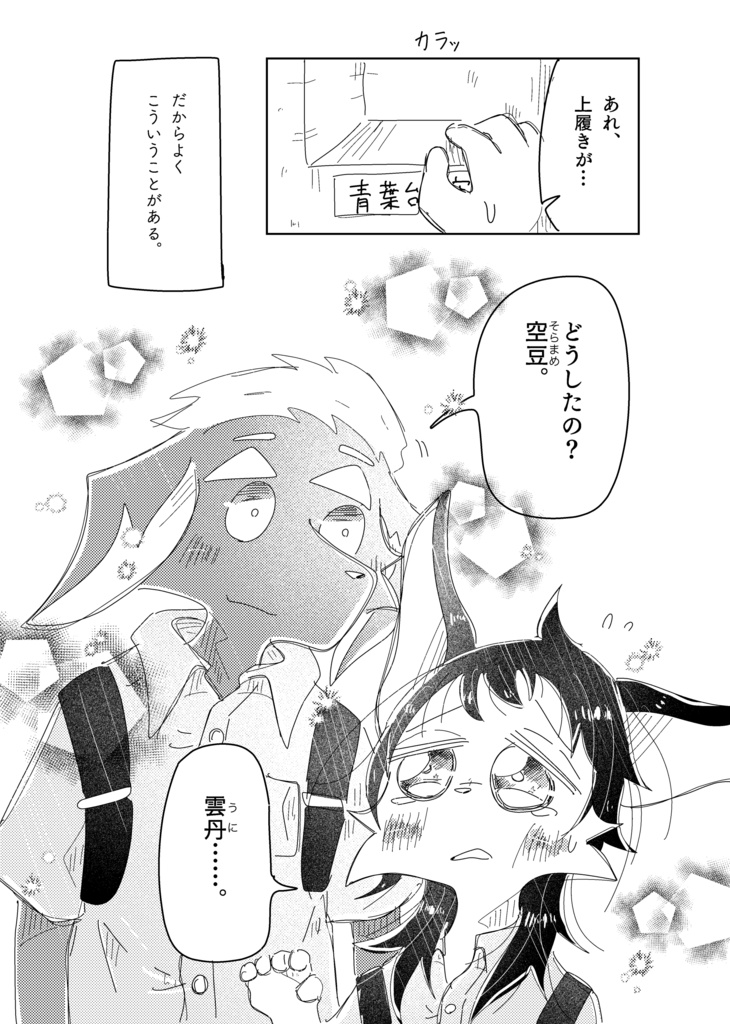 夏の屋上の空豆(94ページ)