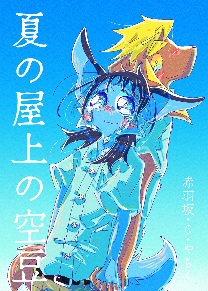 夏の屋上の空豆(94ページ)