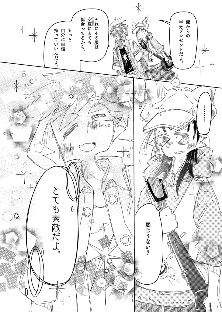 夏の屋上の空豆(94ページ)