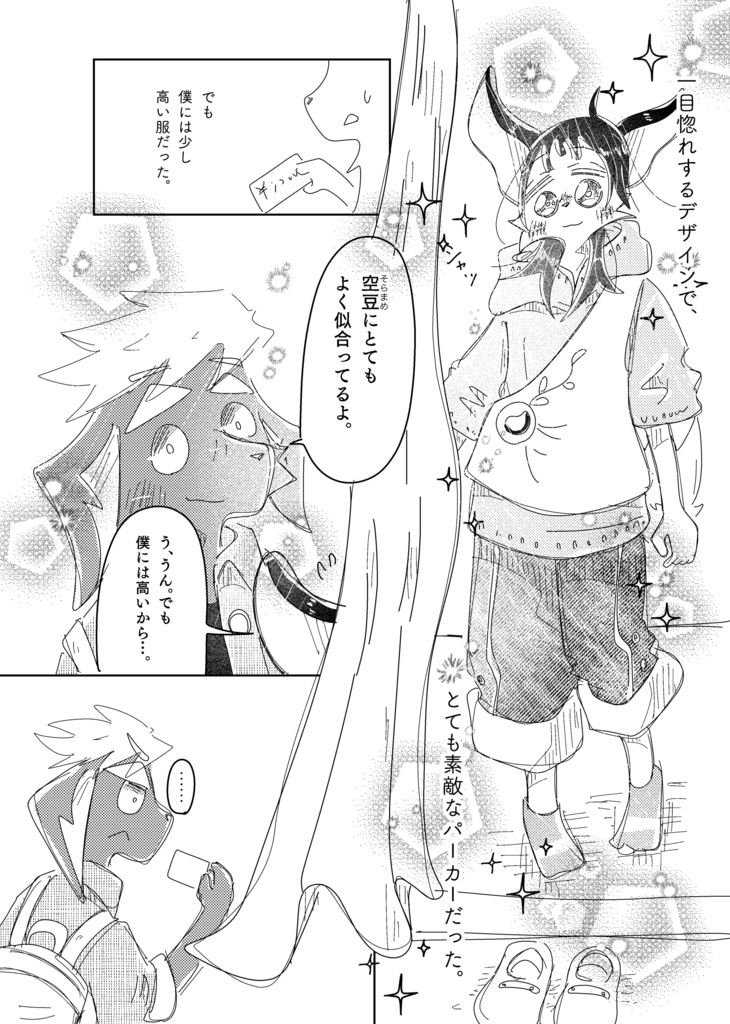 夏の屋上の空豆(94ページ)