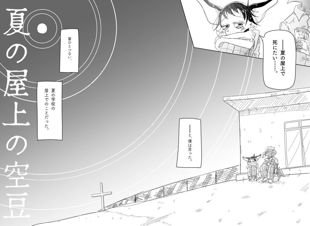 夏の屋上の空豆(94ページ)