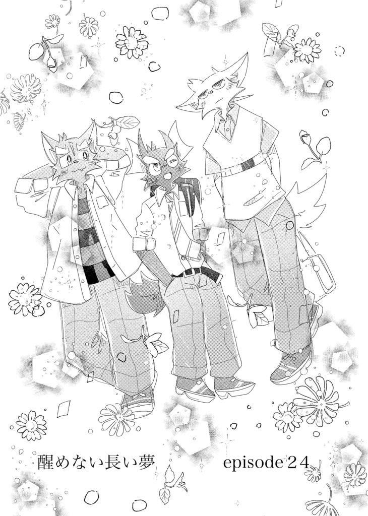 醒めない長い夢13巻(92ページ)