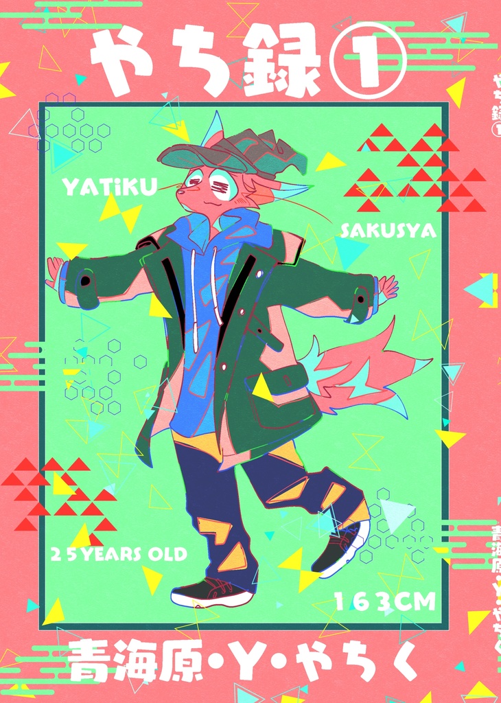 やち録①(64ページ)