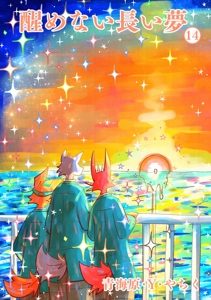 醒めない長い夢１４巻（104ページ）