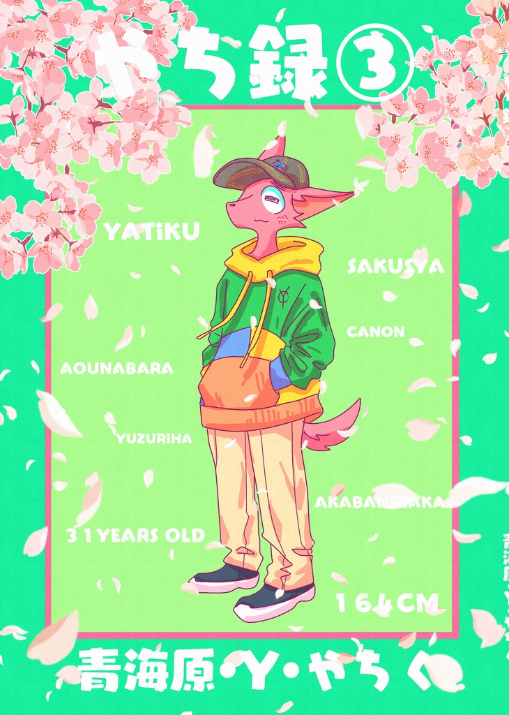 やち録③（94ページ）