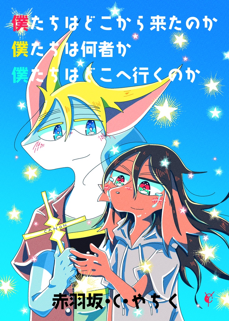 僕たちはどこから来たのか 僕たちは何者か 僕たちはどこへ行くのか（222ページ）