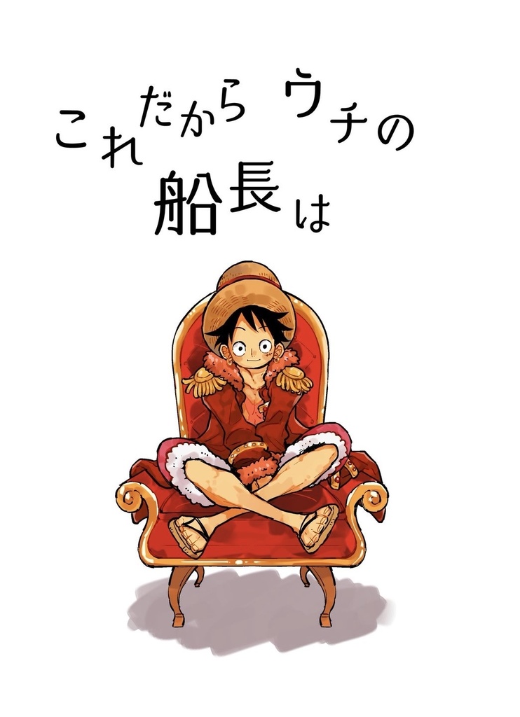 これだからウチの船長は